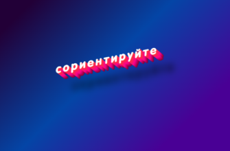 Сориентируйте как пишется