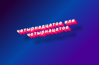 Четырнадцатое или четырнацатое