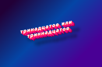 Тринадцатое или триннадцатое