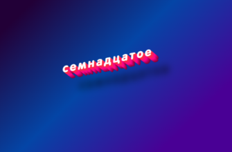 Семнадцатое