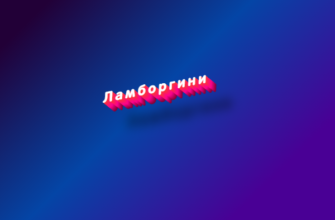 Ламборгини