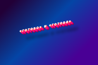 Готово и готова