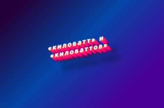 Киловатт и киловаттов