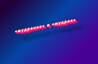 Мудренее и мудрее