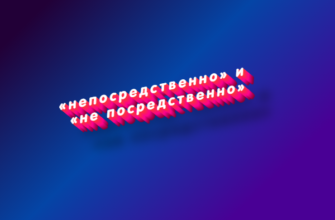 Непосредственно и не посредственно