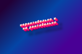 Нерентабельно и не рентабельно