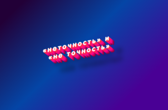 Неточность и не точность