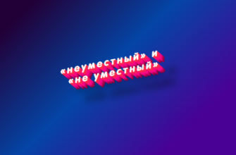 Неуместный и не уместный