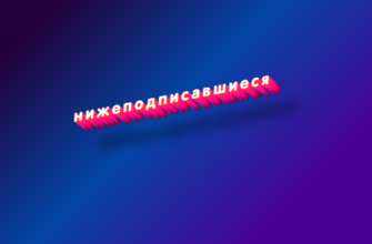 Нижеподписавшиеся