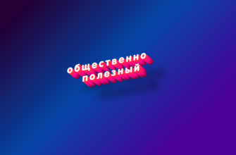 Общественно полезный