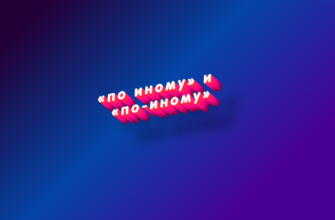 По иному и по-иному
