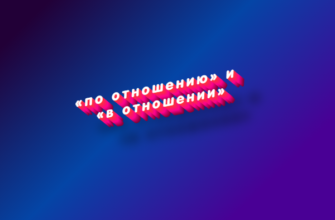 По отношению и в отношении