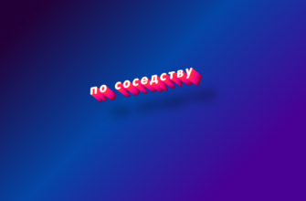 По соседству