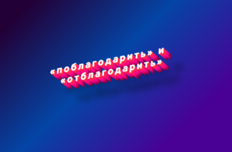 Поблагодарить и отблагодарить