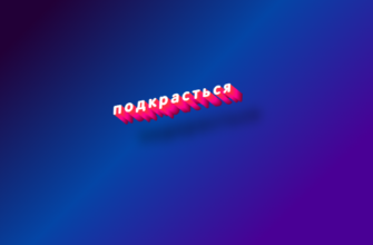 Подкрасться