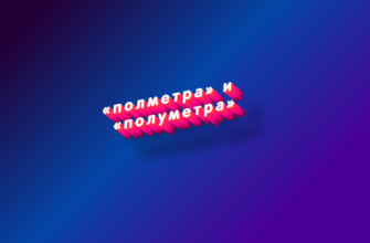 Полметра и полуметра
