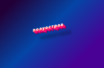 Полуостров