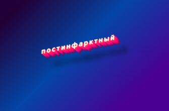 Постинфарктный