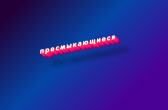 Пресмыкающиеся
