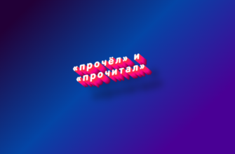 Прочёл и прочитал