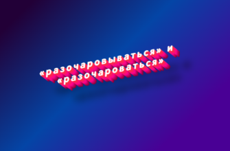 Разочаровываться и разочароваться