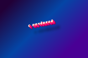С ночёвкой