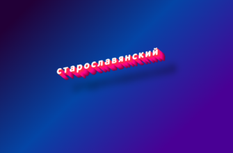 Старославянский