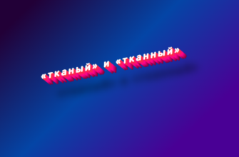 Тканый и тканный