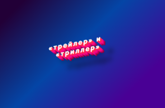 Трейлер и триллер