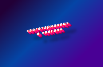 Вегетарианец и веган