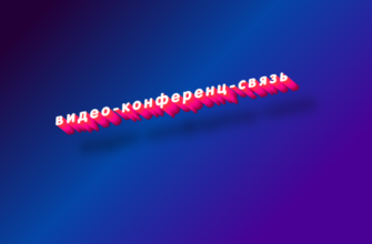 Видео-конференц-связь