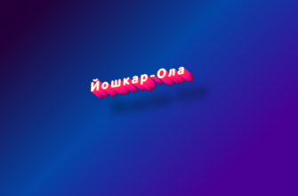 Йошкар-Ола