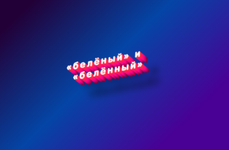 Белёный и белённый