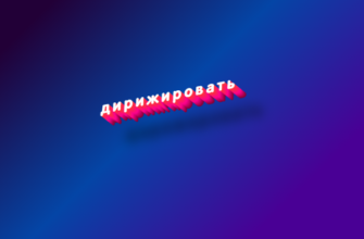 Дирижировать