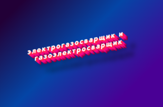 Электрогазосварщик и газоэлектросварщик