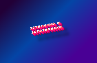 Эстетично и эстетически