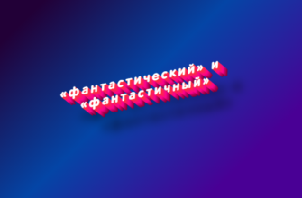Фантастический и фантастичный