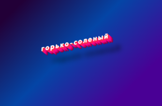 Горько-соленый
