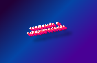 Хищный и хищнический