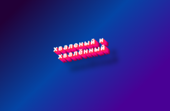 Хваленый и хвалённый