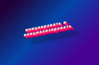 Инициировать и инициализировать