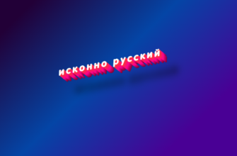 Исконно русский