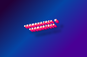 Каменотес и камнетес