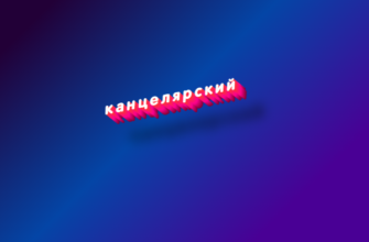 Канцелярский