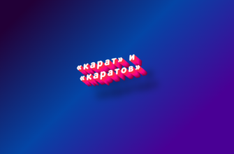 Карат и каратов