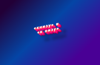Книзу и к низу