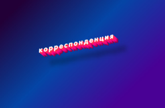 Корреспонденция