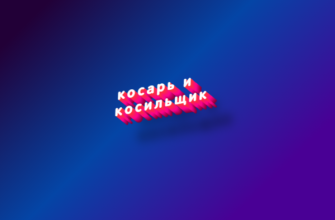 Косарь и косильщик
