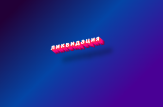 Ликвидация