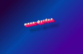 Мини-футбол